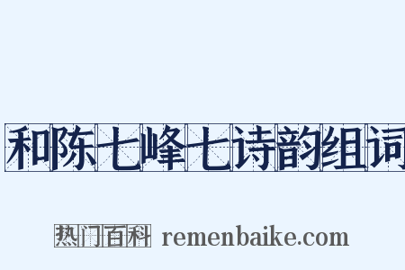 和陈七峰七诗韵组词是什么意思的图片